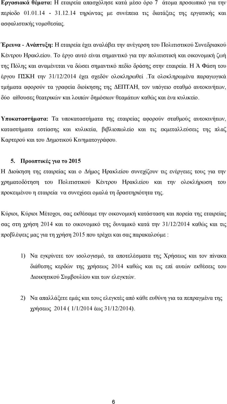 Το έργο αυτό είναι σημαντικό για την πολιτιστική και οικονομική ζωή της Πόλης και αναμένεται να δώσει σημαντικό πεδίο δράσης στην εταιρεία.