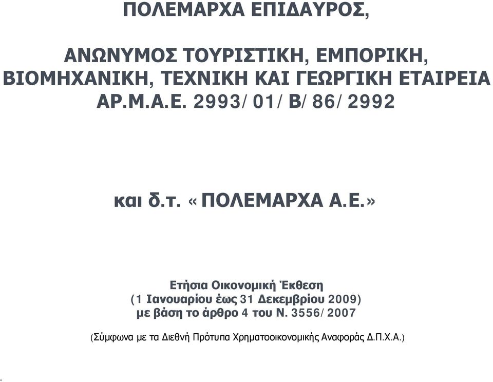 Οικονομική Έκθεση (1 Ιανουαρίου έως 31 Δεκεμβρίου 2009) με βάση το άρθρο 4 του