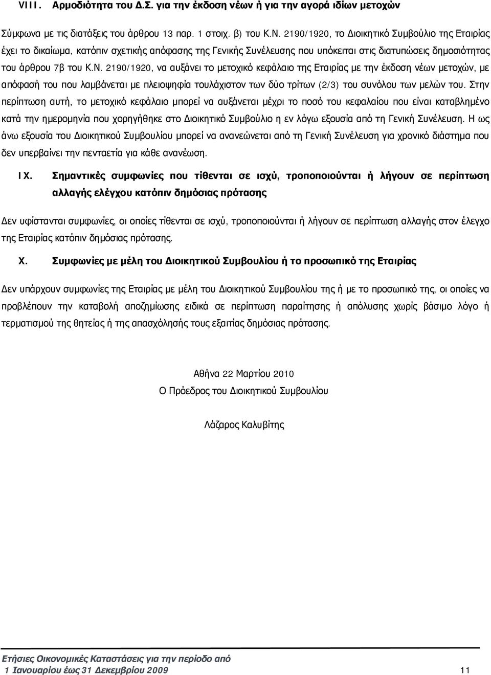 2190/1920, να αυξάνει το μετοχικό κεφάλαιο της Εταιρίας με την έκδοση νέων μετοχών, με απόφασή του που λαμβάνεται με πλειοψηφία τουλάχιστον των δύο τρίτων (2/3) του συνόλου των μελών του.