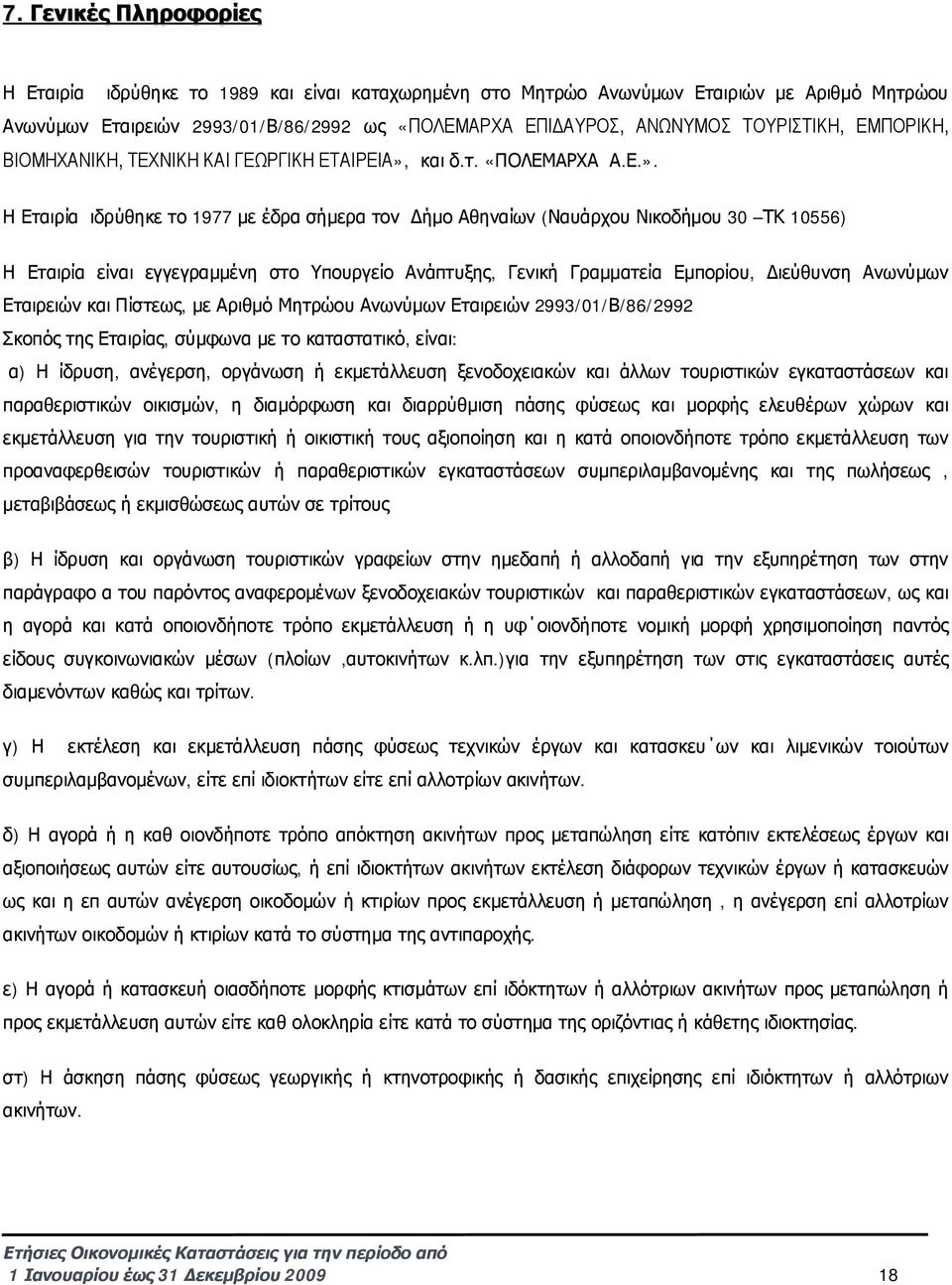 και δ.τ. «ΠΟΛΕΜΑΡΧΑ Α.Ε.».