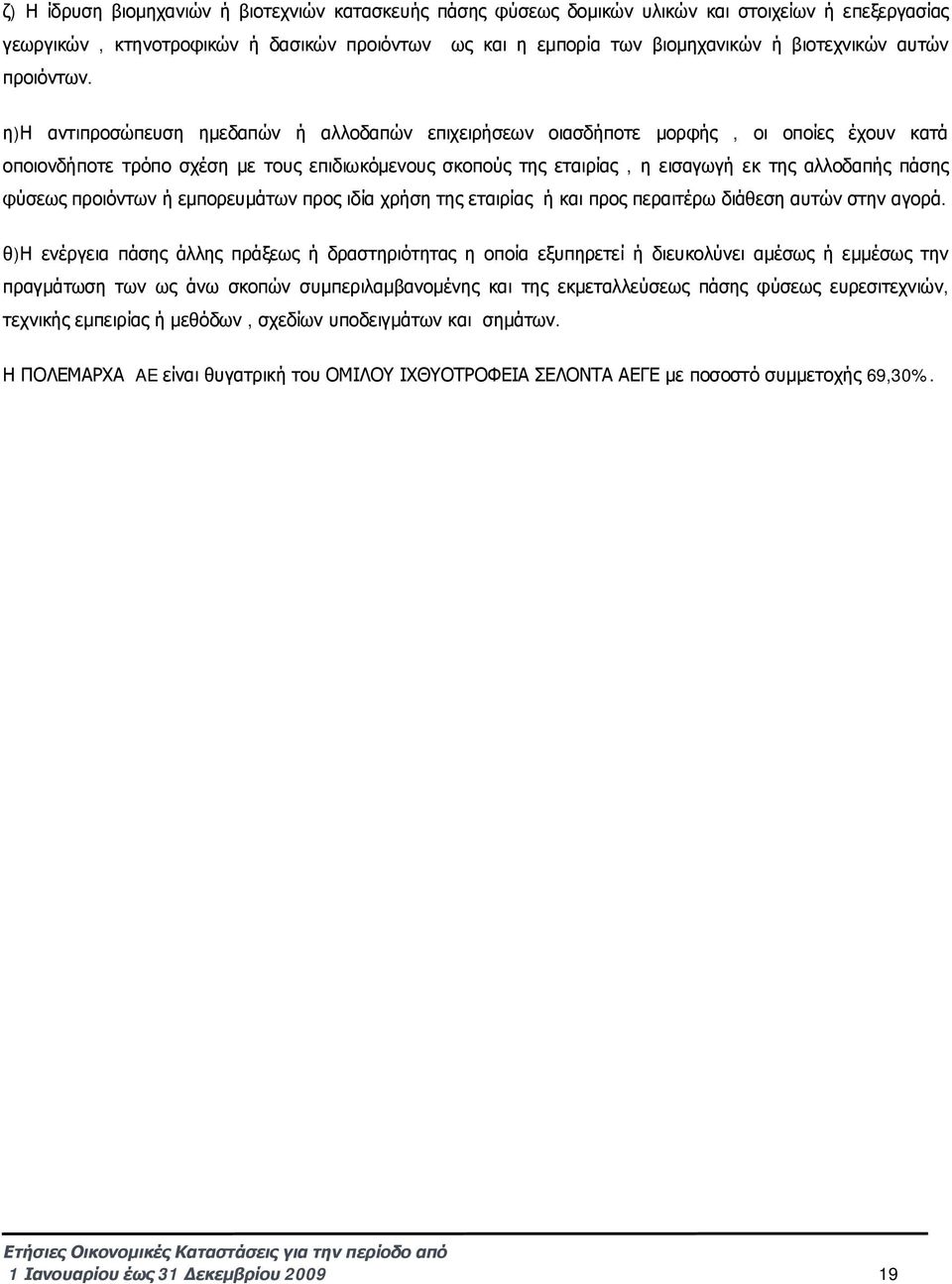 η)η αντιπροσώπευση ημεδαπών ή αλλοδαπών επιχειρήσεων οιασδήποτε μορφής, οι οποίες έχουν κατά οποιονδήποτε τρόπο σχέση με τους επιδιωκόμενους σκοπούς της εταιρίας, η εισαγωγή εκ της αλλοδαπής πάσης