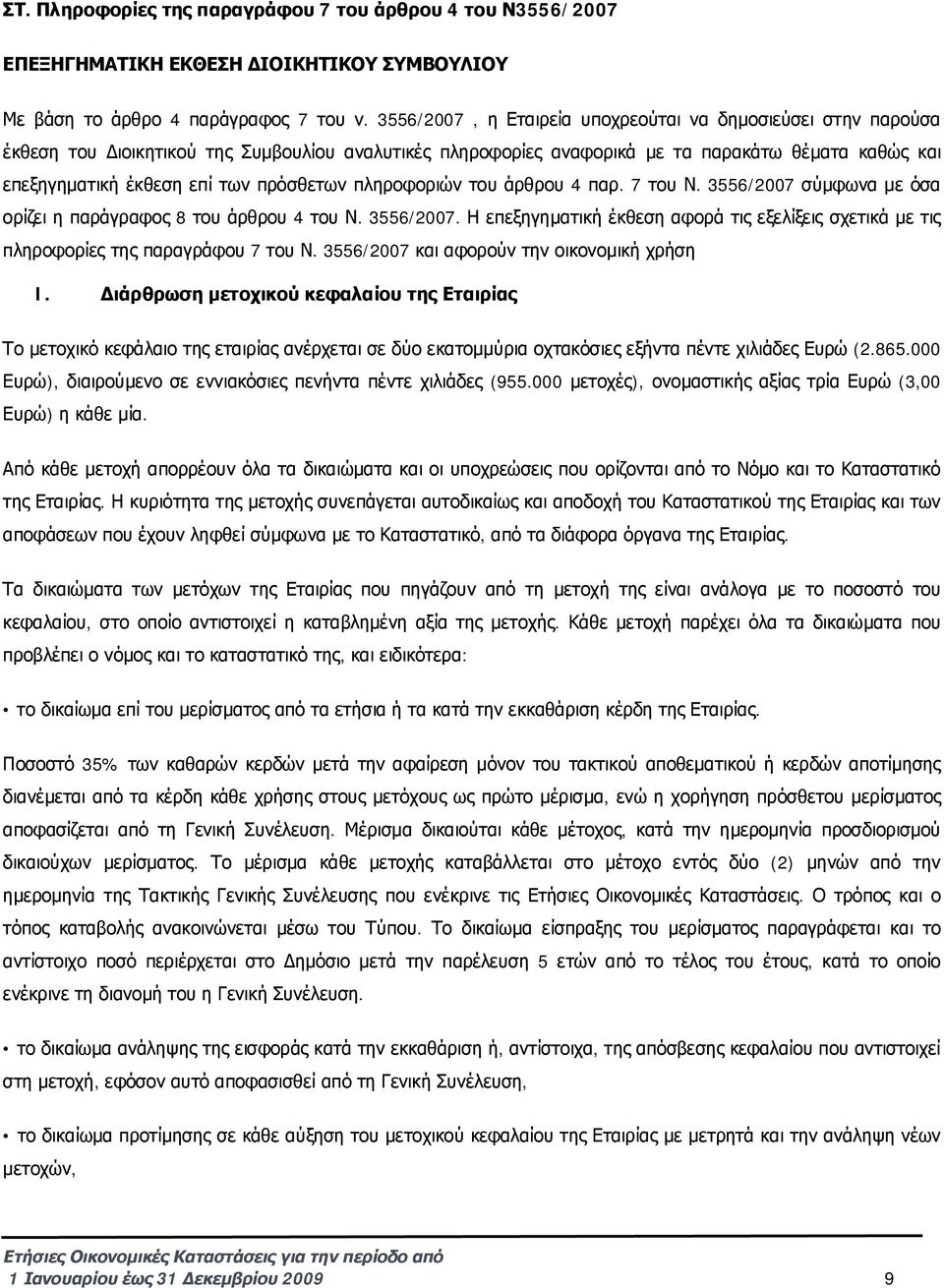 πρόσθετων πληροφοριών του άρθρου 4 παρ. 7 του Ν. 3556/2007 σύμφωνα με όσα ορίζει η παράγραφος 8 του άρθρου 4 του Ν. 3556/2007. Η επεξηγηματική έκθεση αφορά τις εξελίξεις σχετικά με τις πληροφορίες της παραγράφου 7 του Ν.