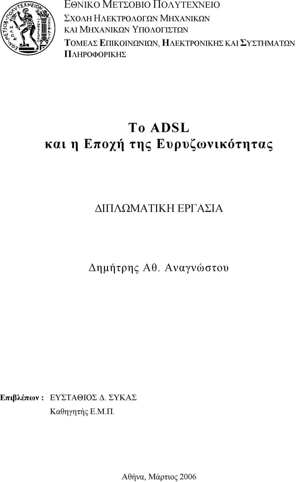 Το ADSL και η Εποχή της Ευρυζωνικότητας ΔΙΠΛΩΜΑΤΙΚΗ ΕΡΓΑΣΙΑ Δημήτρης Αθ.