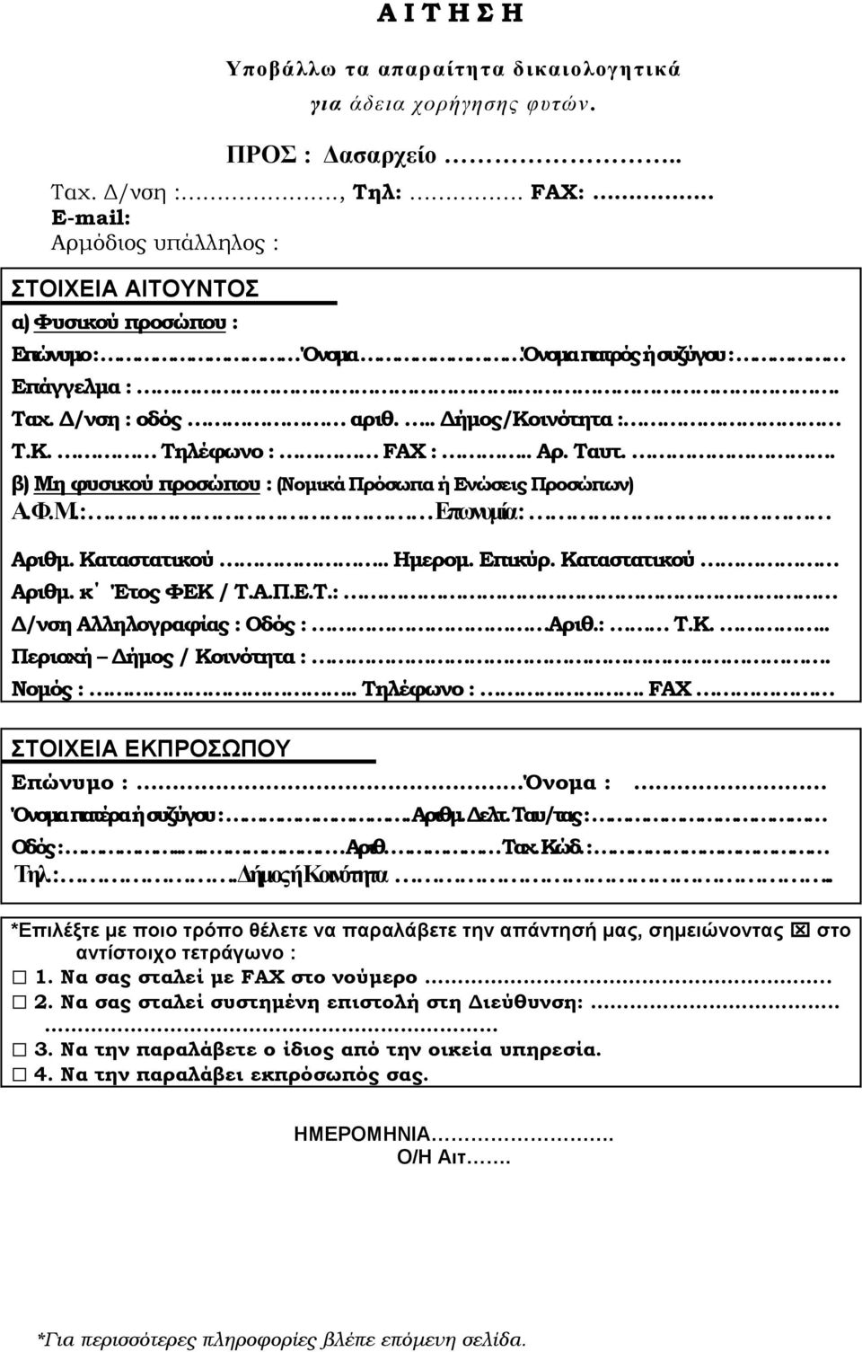 . β) Μη φυσικού προσώπου : (Νομικά Πρόσωπα ή Ενώσεις Προσώπων) Α. Φ. Μ. : Επωνυμία : Αριθμ. Καταστατικού.. Ημερομ. Επικύρ. Καταστατικού Αριθμ. κ Έτος ΦΕΚ / Τ.Α.Π.Ε.Τ.: Δ/νση Αλληλογραφίας : Οδός : Αριθ.