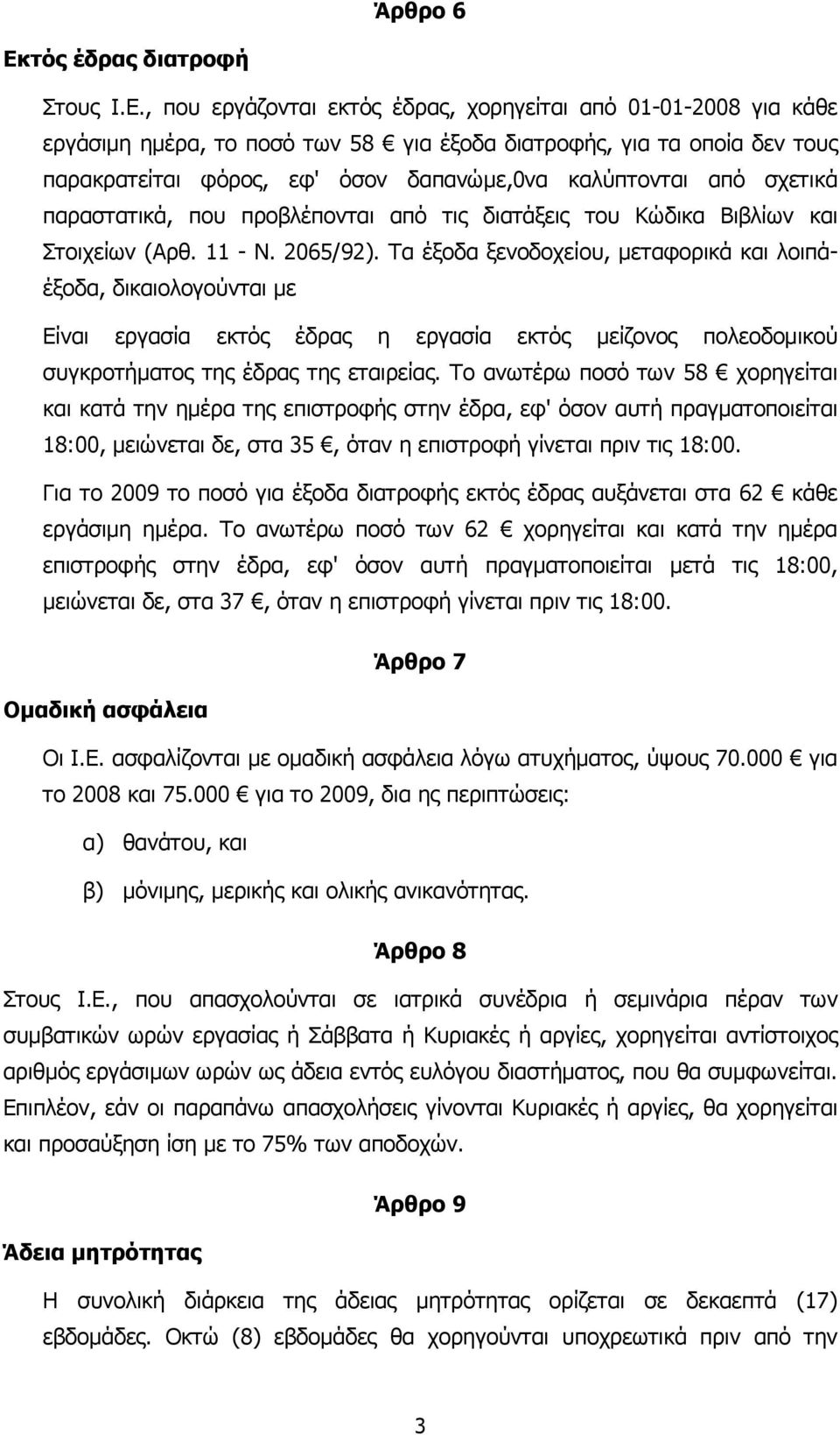 , που εργάζονται εκτός έδρας, χορηγείται από 01-01-2008 για κάθε εργάσιµη ηµέρα, το ποσό των 58 για έξοδα διατροφής, για τα οποία δεν τους παρακρατείται φόρος, εφ' όσον δαπανώµε,0να καλύπτονται από