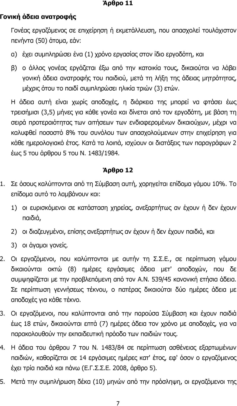 ετών. Η άδεια αυτή είναι χωρίς αποδοχές, η διάρκεια της µπορεί να φτάσει έως τρεισήµισι (3,5) µήνες για κάθε γονέα και δίνεται από τον εργοδότη, µε βάση τη σειρά προτεραιότητας των αιτήσεων των