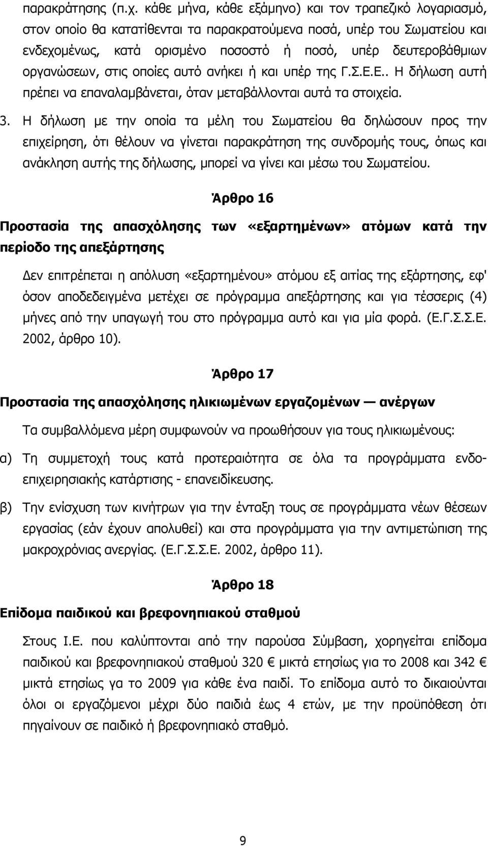 οργανώσεων, στις οποίες αυτό ανήκει ή και υπέρ της Γ.Σ.Ε.Ε.. Η δήλωση αυτή πρέπει να επαναλαµβάνεται, όταν µεταβάλλονται αυτά τα στοιχεία. 3.