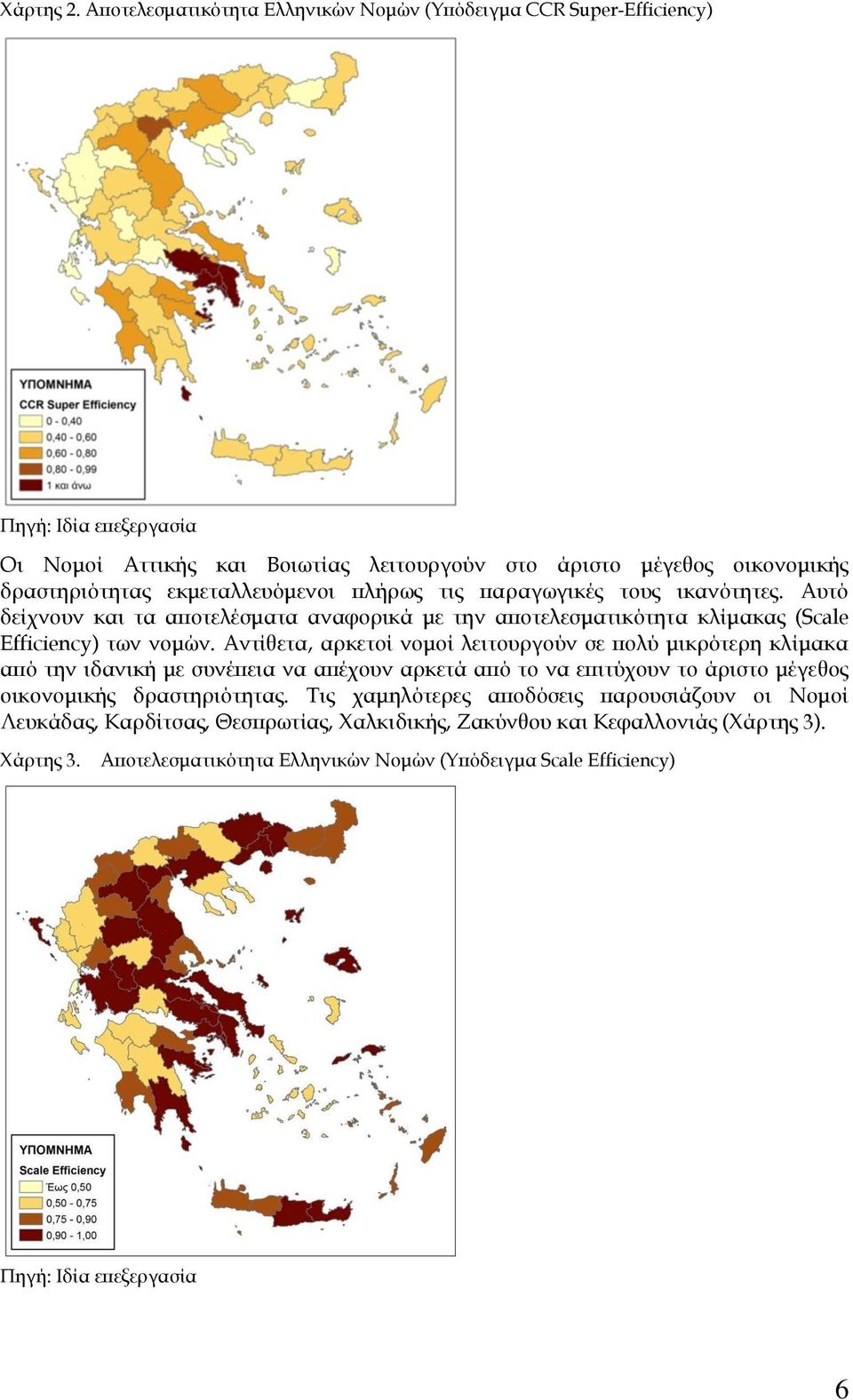 εκμεταλλευόμενοι πλήρως τις παραγωγικές τους ικανότητες. Αυτό δείχνουν και τα αποτελέσματα αναφορικά με την αποτελεσματικότητα κλίμακας (Scale Efficiency) των νομών.