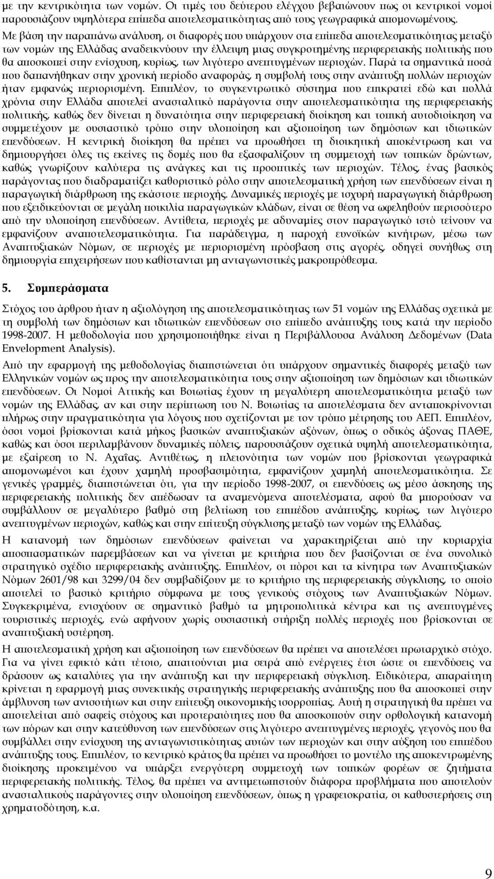 αποσκοπεί στην ενίσχυση, κυρίως, των λιγότερο ανεπτυγμένων περιοχών.