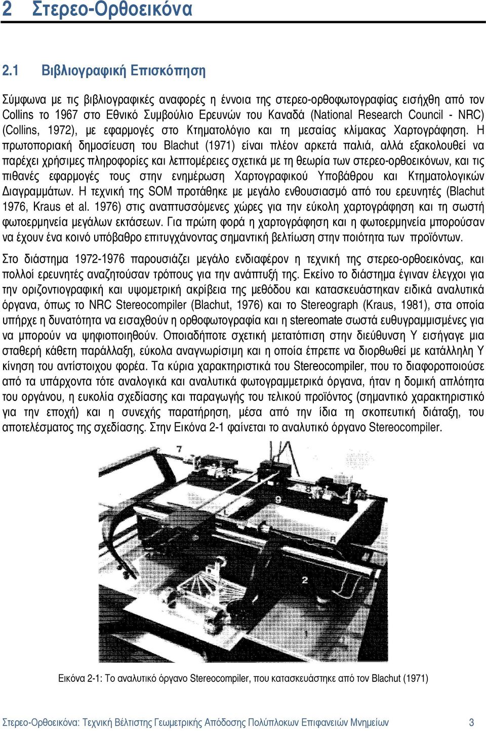 Council - NRC) (Collins, 1972), με εφαρμογές στο Κτηματολόγιο και τη μεσαίας κλίμακας Χαρτογράφηση.