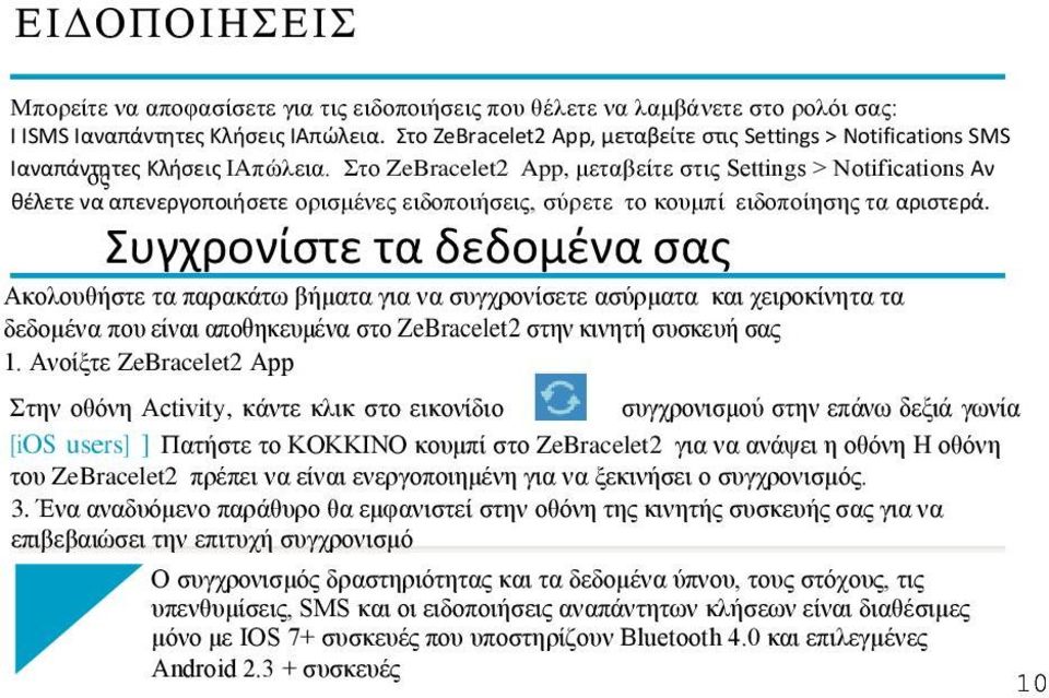 Στο ZeBracelet2 App, μεταβείτε στις Settngs > Notfcatons Αν θέλετε να απενεργοποιήσετε ορισμένες ειδοποιήσεις, σύρετε το κουμπί ειδοποίησης τα αριστερά.