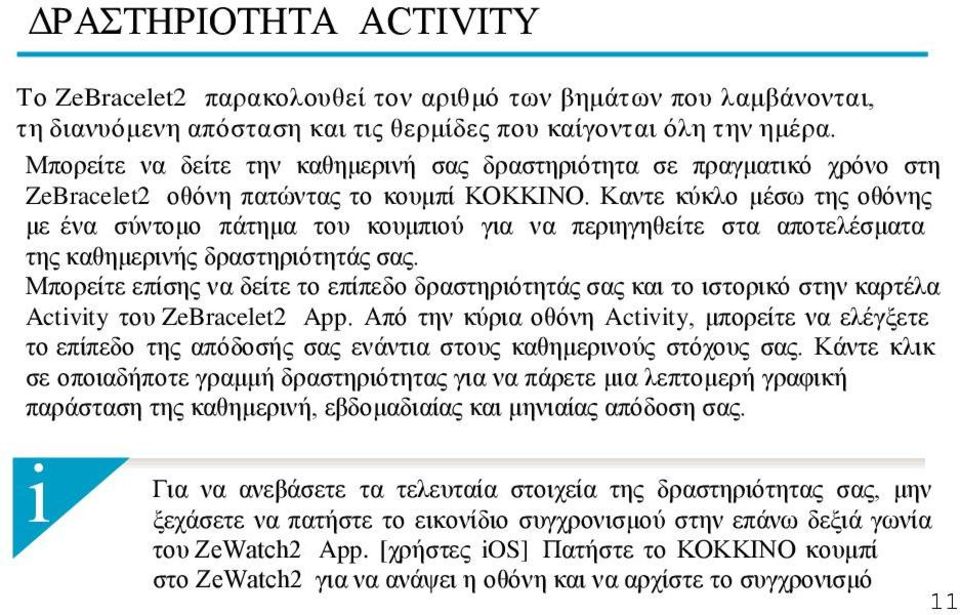 Καντε κύκλο μέσω της οθόνης με ένα σύντομο πάτημα του κουμπιού για να περιηγηθείτε στα αποτελέσματα της καθημερινής δραστηριότητάς σας.