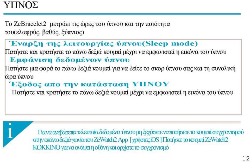 Έξοδος απο την κατάσταση ΥΠΝΟΥ Πατήστε και κρατήστε το πάνω δεξιά κουμπί μέχρι να εμφανιστεί η εικόνα του ύπνου Για να ανεβάσετε τα τελευταία δεδομένα ύπνου μη ξεχάσετε