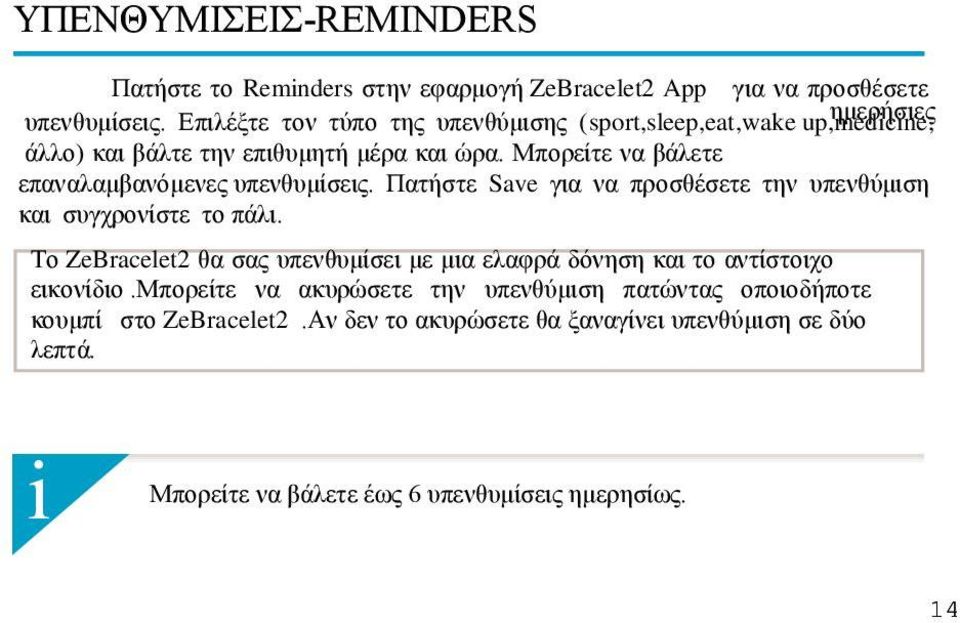 Μπορείτε να βάλετε επαναλαμβανόμενες υπενθυμίσεις. Πατήστε Save για να προσθέσετε την υπενθύμιση και συγχρονίστε το πάλι.