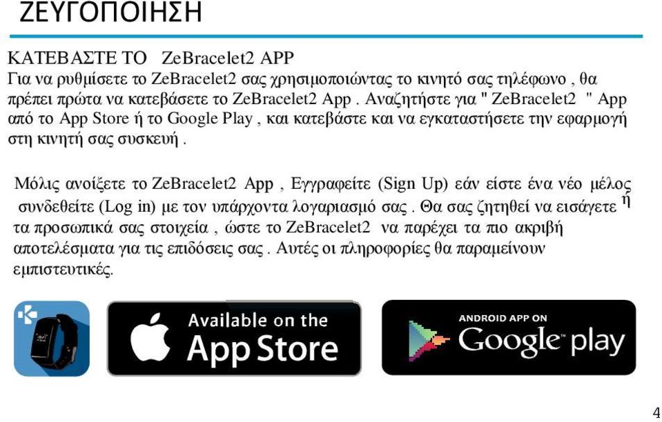 Μόλις ανοίξετε το ZeBracelet2 App, Εγγραφείτε (Sgn Up) εάν είστε ένα νέο μέλος ή συνδεθείτε (Log n) με τον υπάρχοντα λογαριασμό σας.