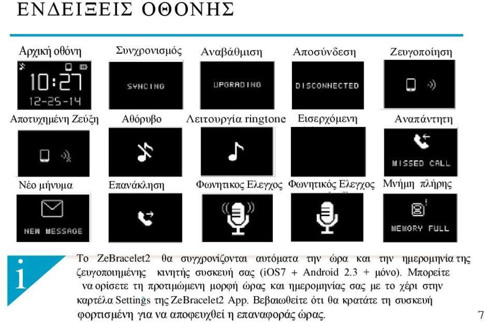 ώρα και την ημερομηνία της ζευγοποιημένης κινητής συσκευή σας (OS7 + Androd 2.3 + μόνο).