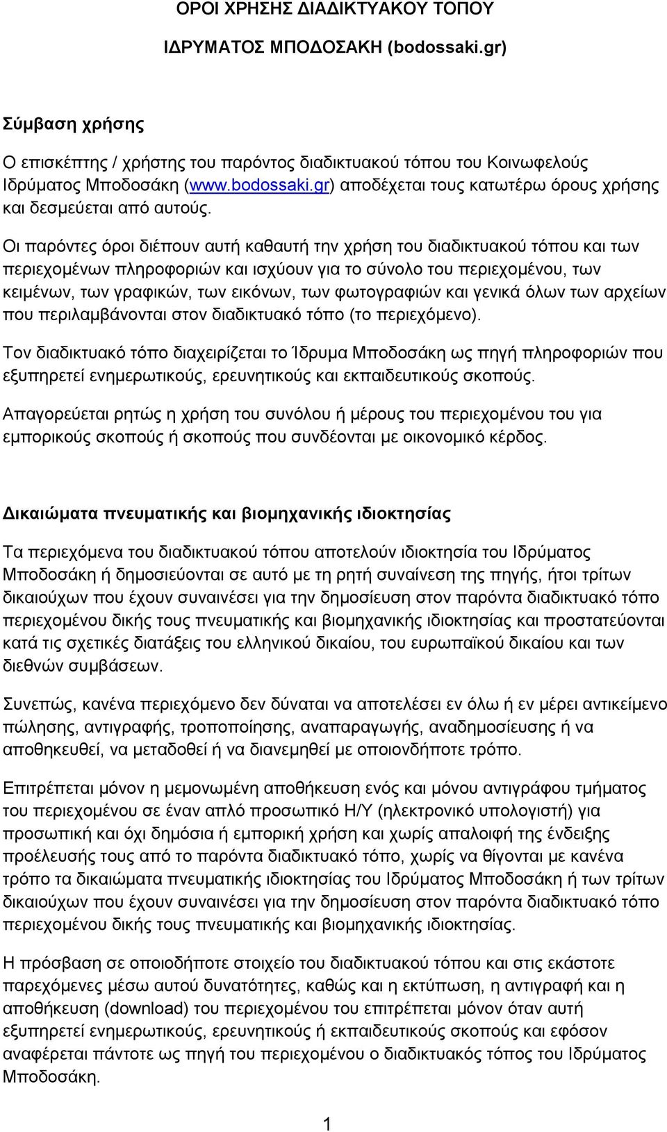 φωτογραφιών και γενικά όλων των αρχείων που περιλαμβάνονται στον διαδικτυακό τόπο (το περιεχόμενο).