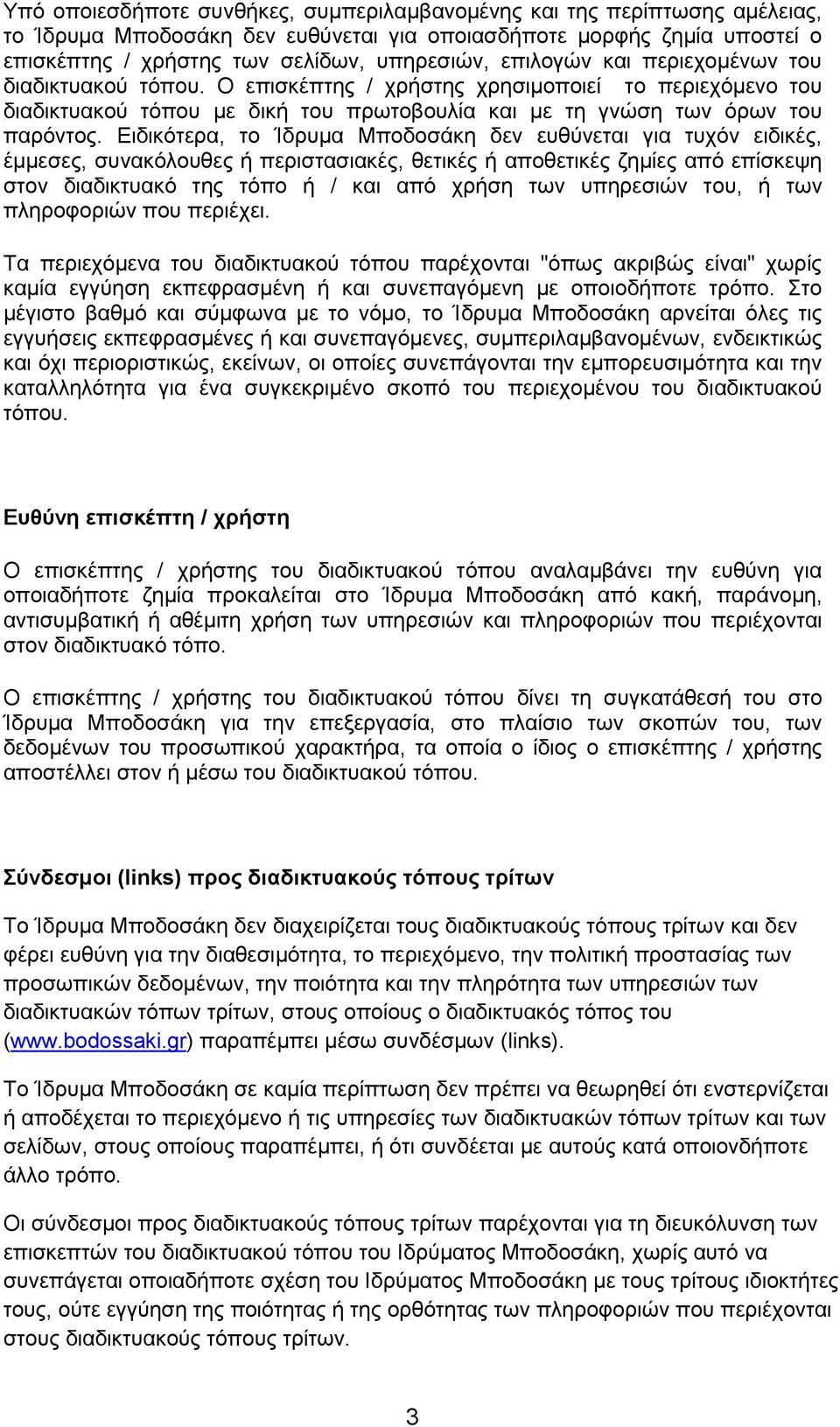 Ειδικότερα, το Ίδρυμα Μποδοσάκη δεν ευθύνεται για τυχόν ειδικές, έμμεσες, συνακόλουθες ή περιστασιακές, θετικές ή αποθετικές ζημίες από επίσκεψη στον διαδικτυακό της τόπο ή / και από χρήση των