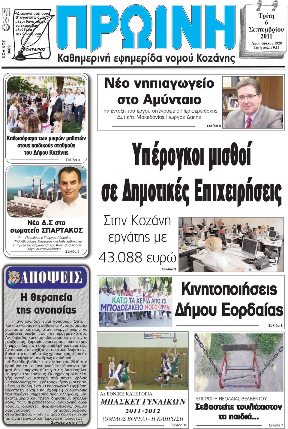 Σελίδα 9 Υπέρογκοι µισθοί σε ηµοτικές Επιχειρήσεις Νέο Δ.Σ στο σωματείο ΣΠΑΡΤΑΚΟΣ Πρόεδρος ο Γιώργος Αδαμίδης Ο Αθανάσιος Μάστορας ανέλαβε καθήκοντα Γ. Γ μετά την αποχώρηση του Κων.