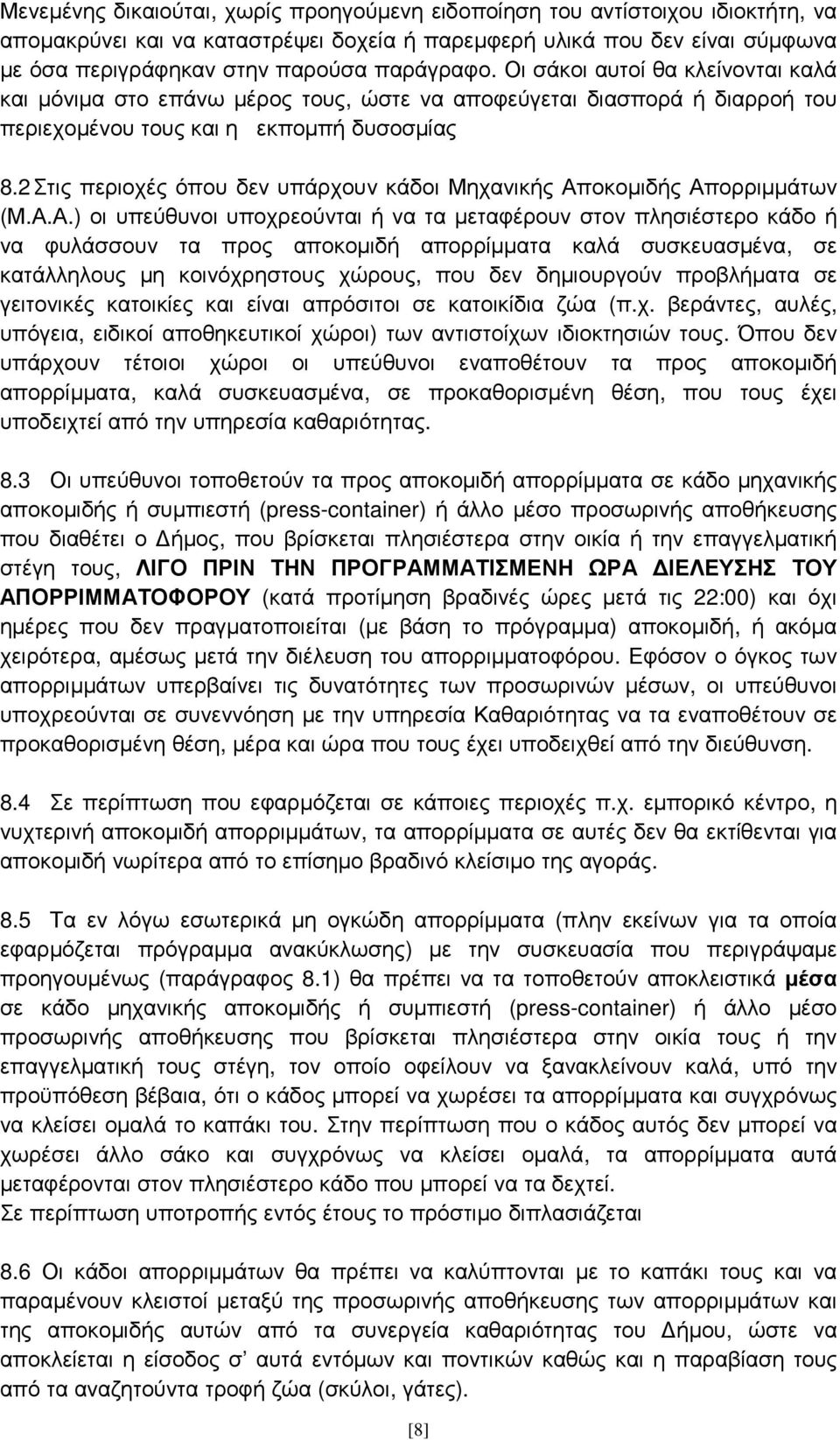 2 Στις περιοχές όπου δεν υπάρχουν κάδοι Μηχανικής Απ