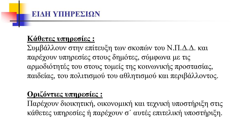 .. και παρέχουν υπηρεσίες στους δηµότες, σύµφωνα µε τις