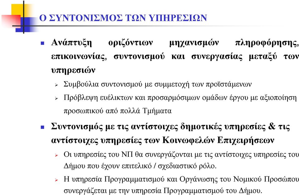 αντίστοιχες δηµοτικές υπηρεσίες & τις αντίστοιχες υπηρεσίες των Κοινωφελών Επιχειρήσεων Οι υπηρεσίες του ΝΠ θα συνεργάζονται µε τις αντίστοιχες υπηρεσίες