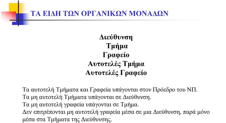 Τα µη αυτοτελή Τµήµατα υπάγονται σε ιεύθυνση.