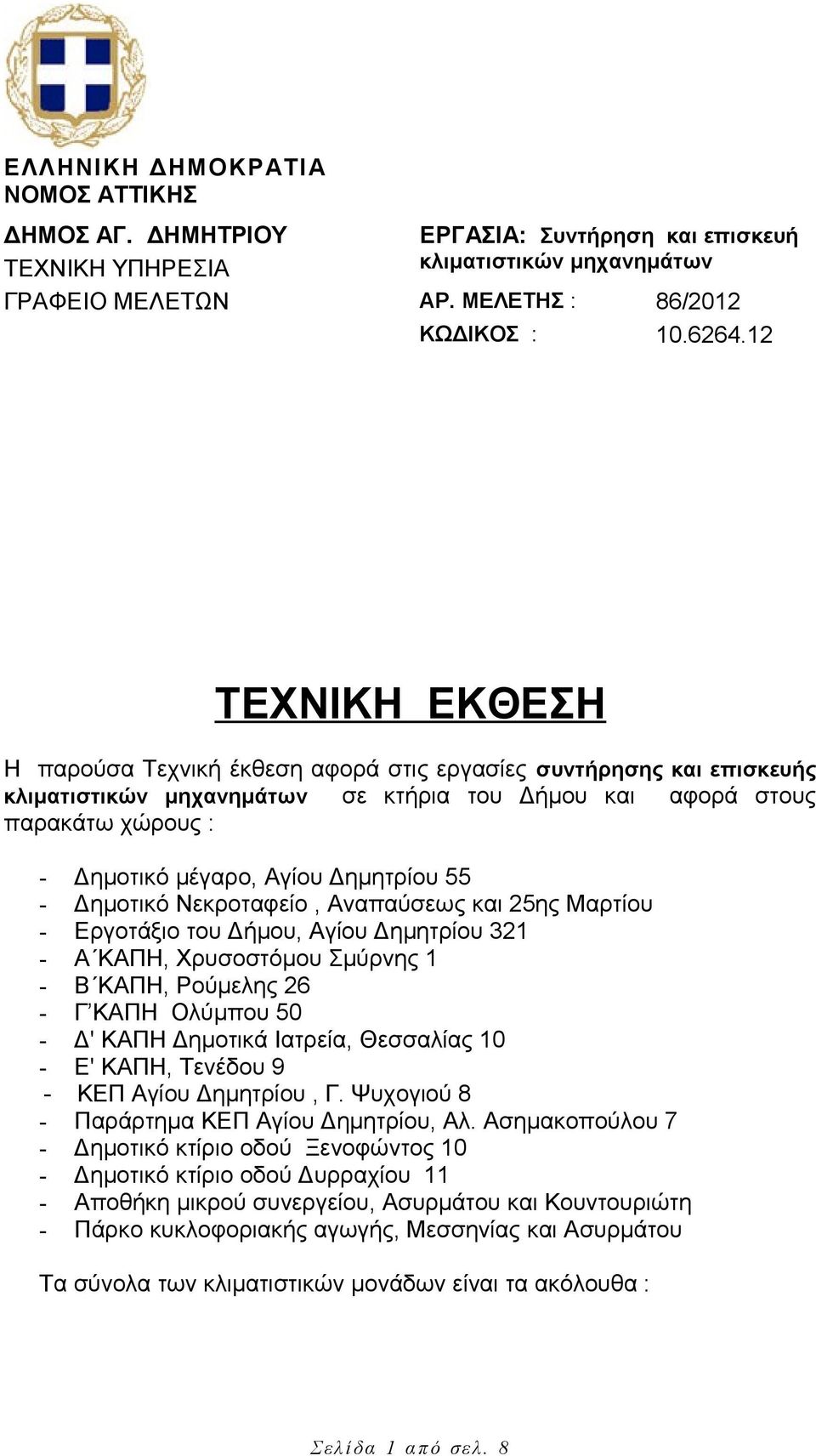 Δημητρίου 55 - Δημοτικό Νεκροταφείο, Αναπαύσεως και 25ης Μαρτίου - Εργοτάξιο του Δήμου, Αγίου Δημητρίου 321 - Α ΚΑΠΗ, Χρυσοστόμου Σμύρνης 1 - Β ΚΑΠΗ, Ρούμελης 26 - Γ ΚΑΠΗ Ολύμπου 50 - Δ' ΚΑΠΗ