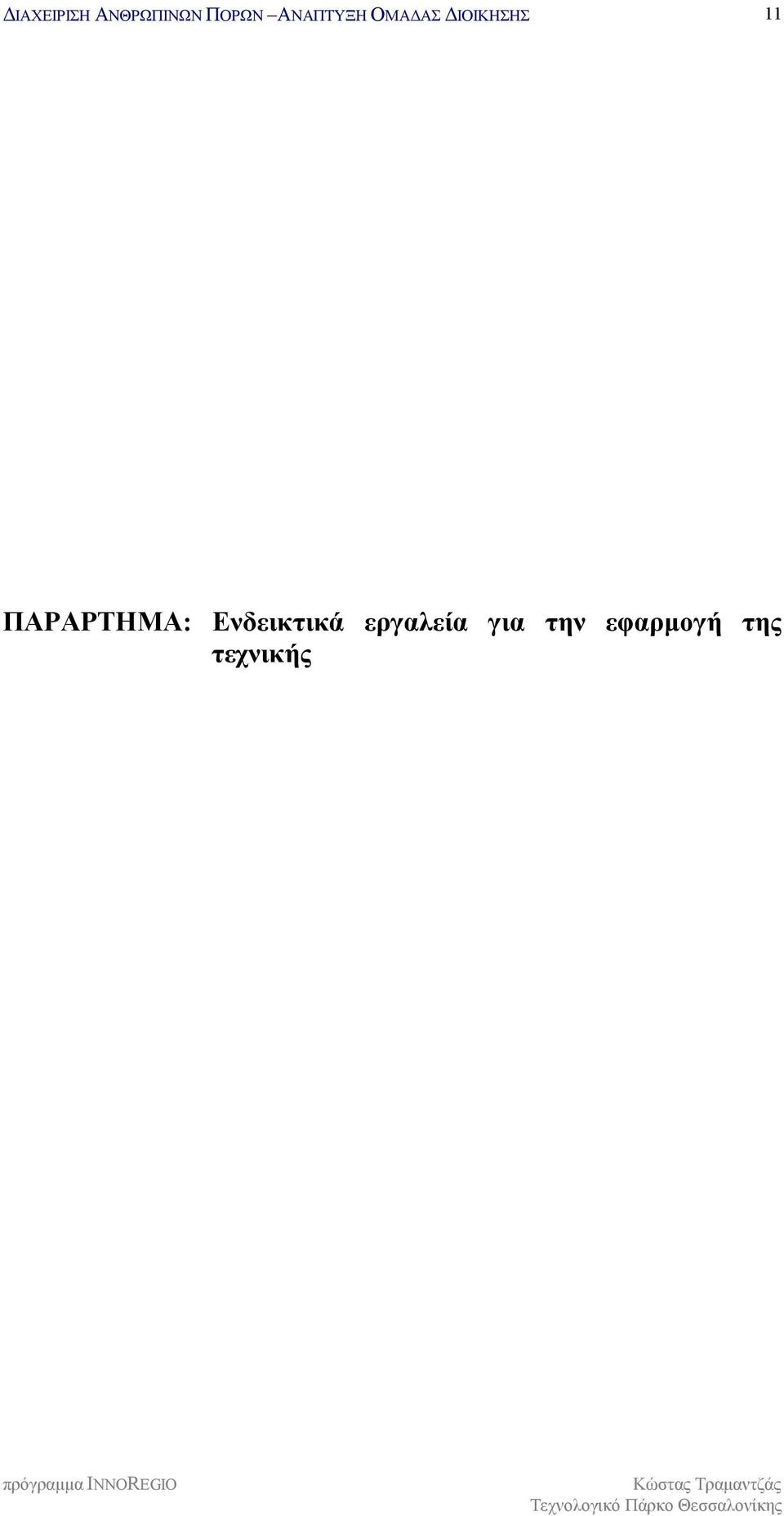 εργαλεία για