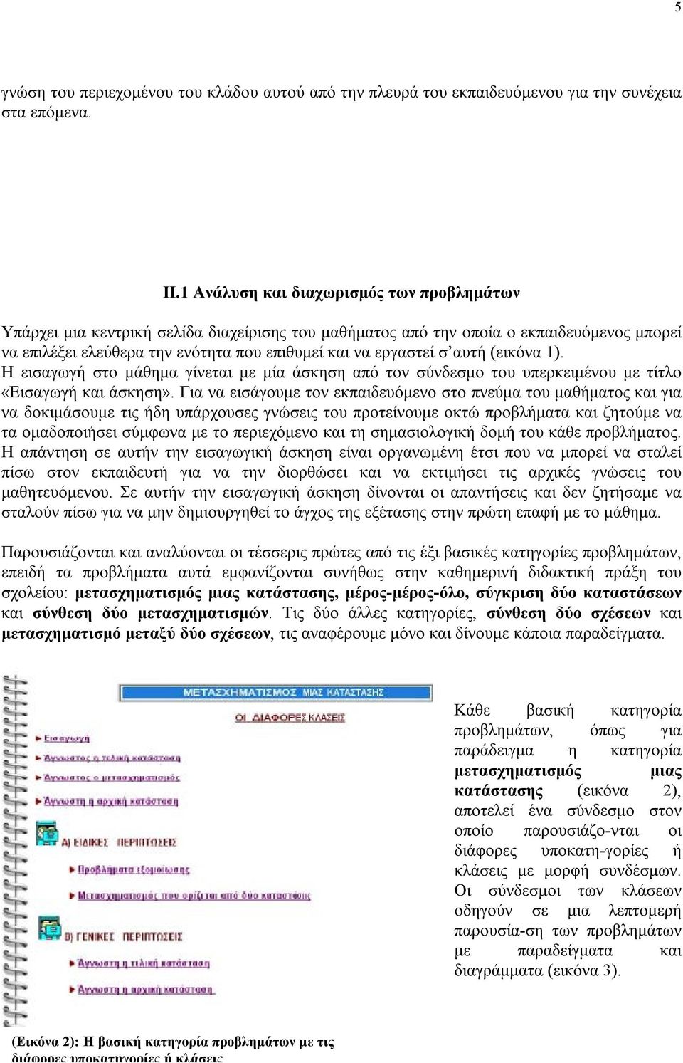 αυτή (εικόνα 1). Η εισαγωγή στο μάθημα γίνεται με μία άσκηση από τον σύνδεσμο του υπερκειμένου με τίτλο «Εισαγωγή και άσκηση».