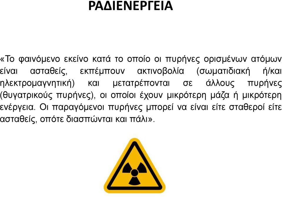 άλλους πυρήνες (θυγατρικούς πυρήνες), οι οποίοι έχουν μικρότερη μάζα ή μικρότερη ενέργεια.