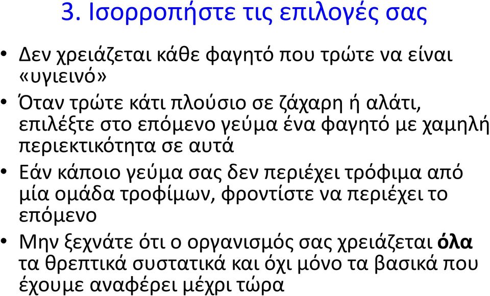 κάποιο γεύμα σας δεν περιέχει τρόφιμα από μία ομάδα τροφίμων, φροντίστε να περιέχει το επόμενο Μην