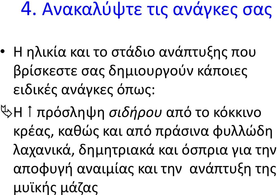 σιδήρου από το κόκκινο κρέας, καθώς και από πράσινα φυλλώδη λαχανικά,