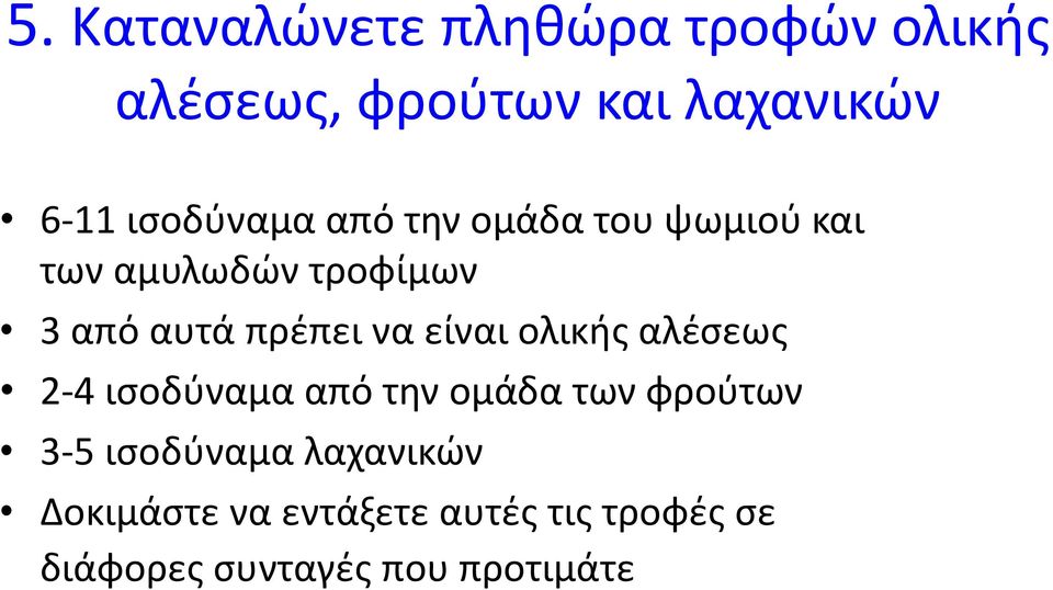 να είναι ολικής αλέσεως 2-4 ισοδύναμα από την ομάδα των φρούτων 3-5 ισοδύναμα