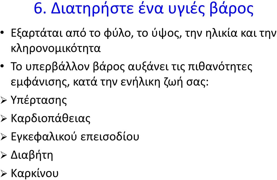 αυξάνει τις πιθανότητες εμφάνισης, κατά την ενήλικη ζωή σας: