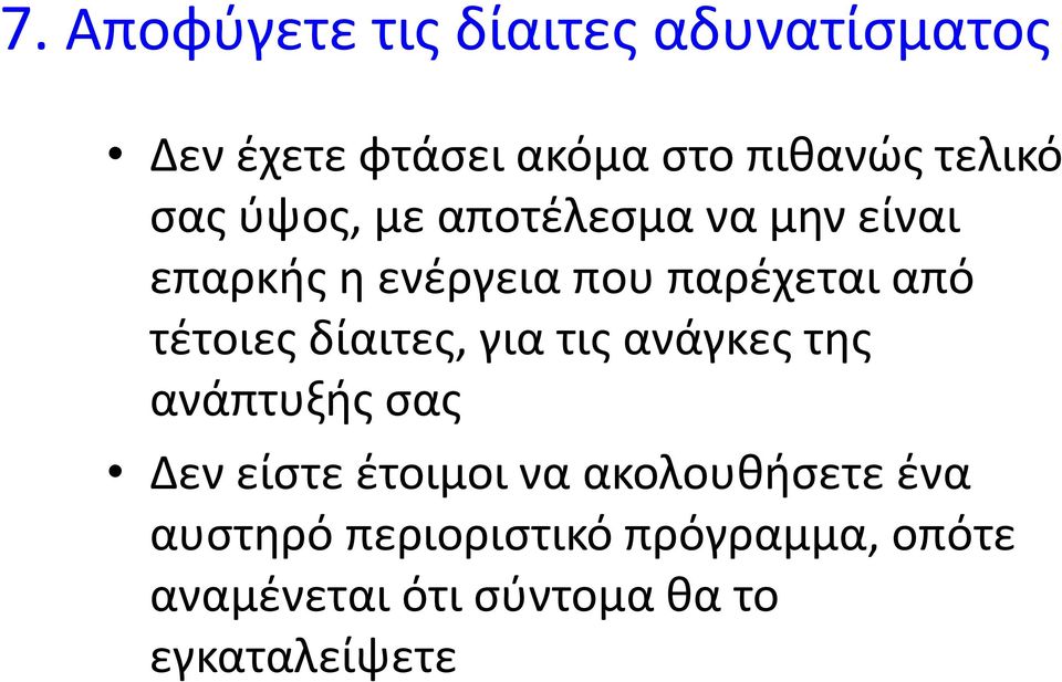 τέτοιες δίαιτες, για τις ανάγκες της ανάπτυξής σας Δεν είστε έτοιμοι να