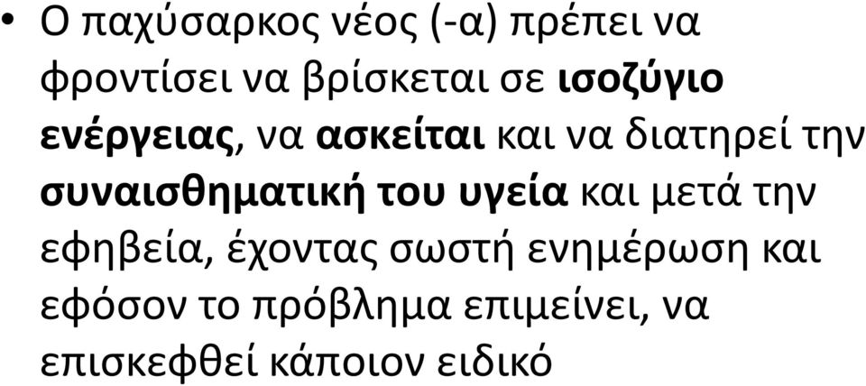 συναισθηματική του υγεία και μετά την εφηβεία, έχοντας σωστή