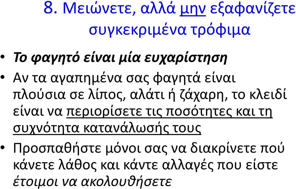 κλειδί είναι να περιορίσετε τις ποσότητες και τη συχνότητα κατανάλωσής τους