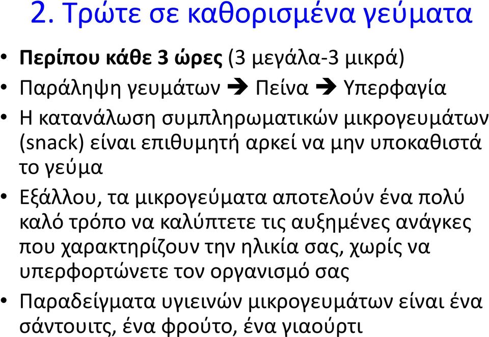 μικρογεύματα αποτελούν ένα πολύ καλό τρόπο να καλύπτετε τις αυξημένες ανάγκες που χαρακτηρίζουν την ηλικία σας,