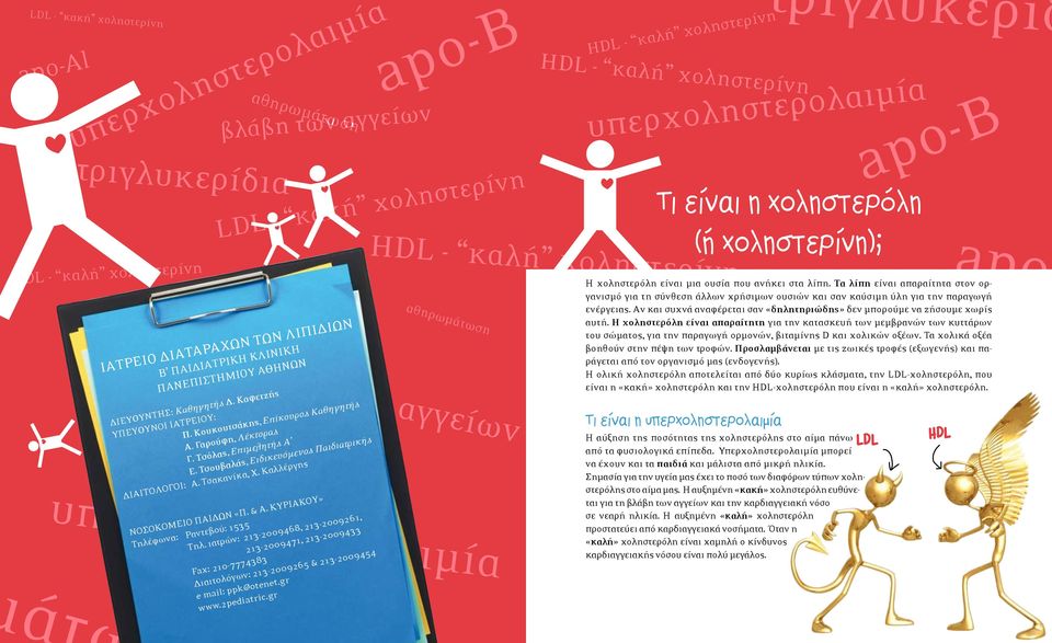 Τσουβαλάς, Ειδικευόμενος Παιδιατρικής ΔΙΑΙΤΟΛΟΓΟΙ: Α. Τσακανίκα, Χ. Καλλέργης ΝΟΣΟΚΟΜΕΙΟ ΠΑΙΔΩΝ «Π. & Α. ΚΥΡΙΑΚΟΥ» Τηλέφωνα: Ραντεβού: 1535 Tηλ.