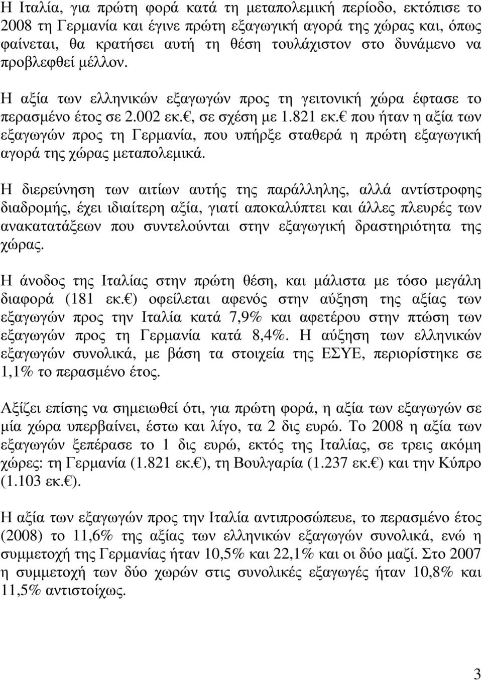 που ήταν η αξία των εξαγωγών προς τη Γερµανία, που υπήρξε σταθερά η πρώτη εξαγωγική αγορά της χώρας µεταπολεµικά.