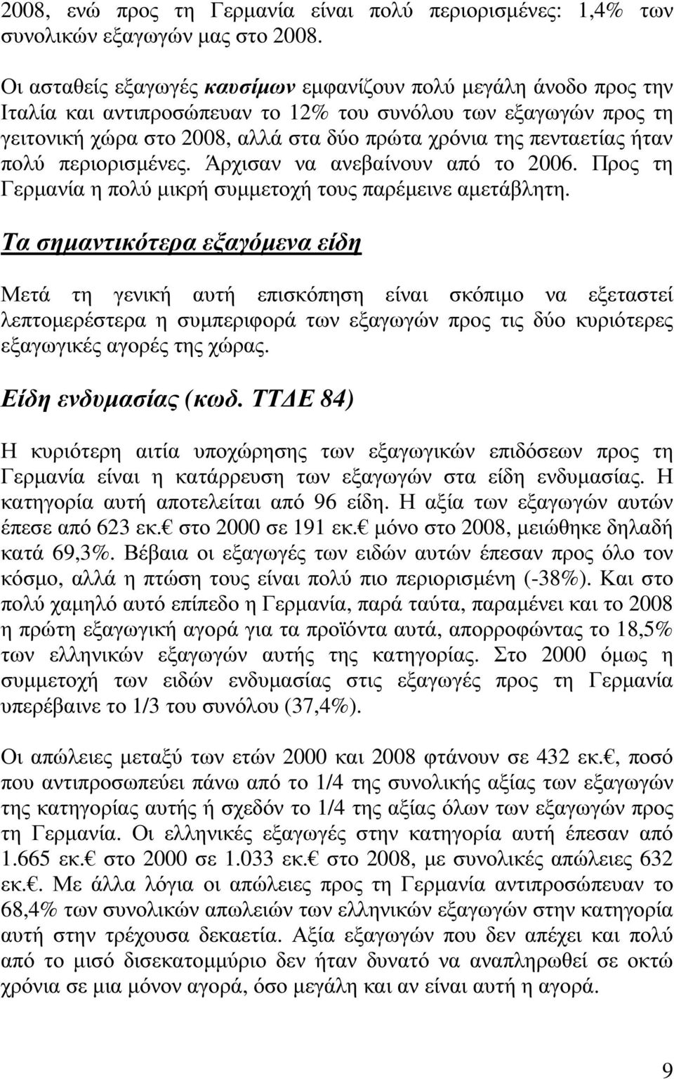 ήταν πολύ περιορισµένες. Άρχισαν να ανεβαίνουν από το 2006. Προς τη Γερµανία η πολύ µικρή συµµετοχή τους παρέµεινε αµετάβλητη.