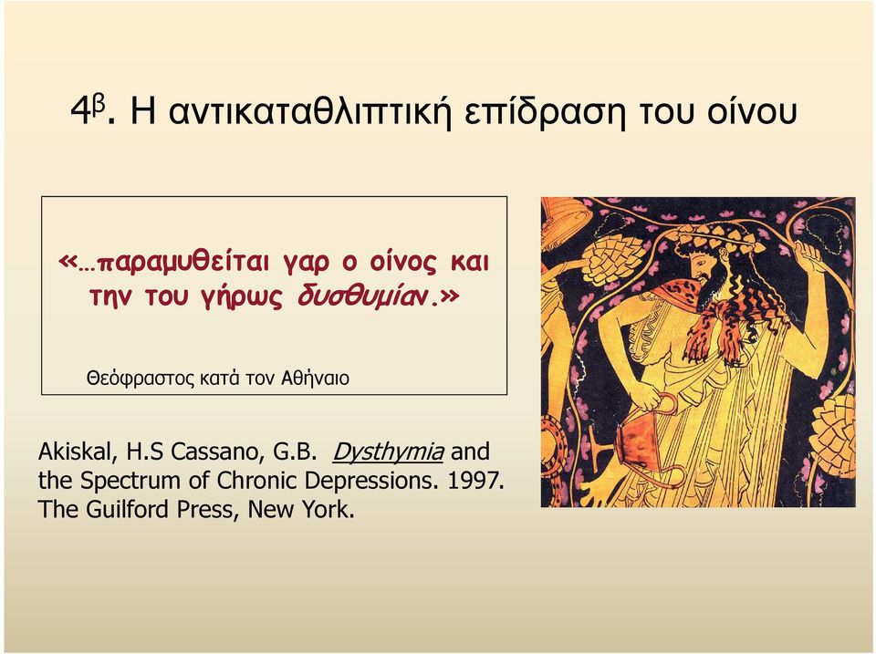 » Θεόφραστος κατά τον Αθήναιο Akiskal, H.S Cassano, G.B.