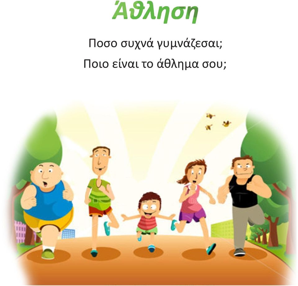 Ποιο είναι