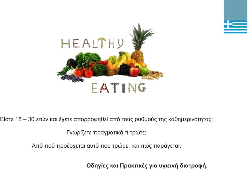 τί τρώτε; Από πού προέρχεται αυτό που τρώμε, και
