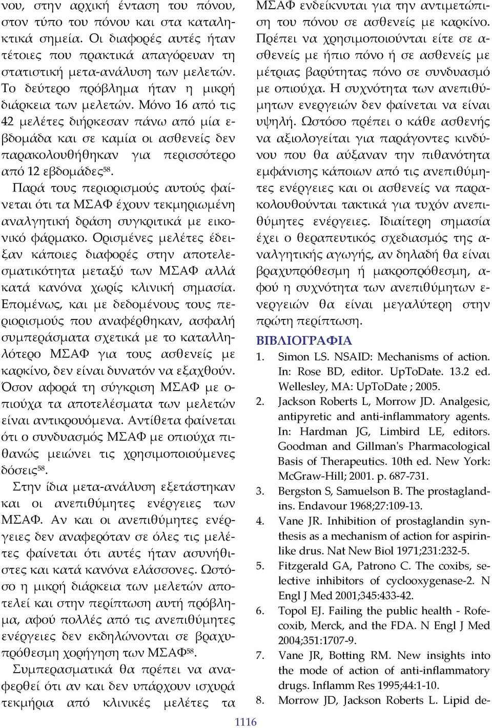 Παρά τους περιορισμούς αυτούς φαίνεται ότι τα ΜΣΑΦ έχουν τεκμηριωμένη αναλγητική δράση συγκριτικά με εικονικό φάρμακο.