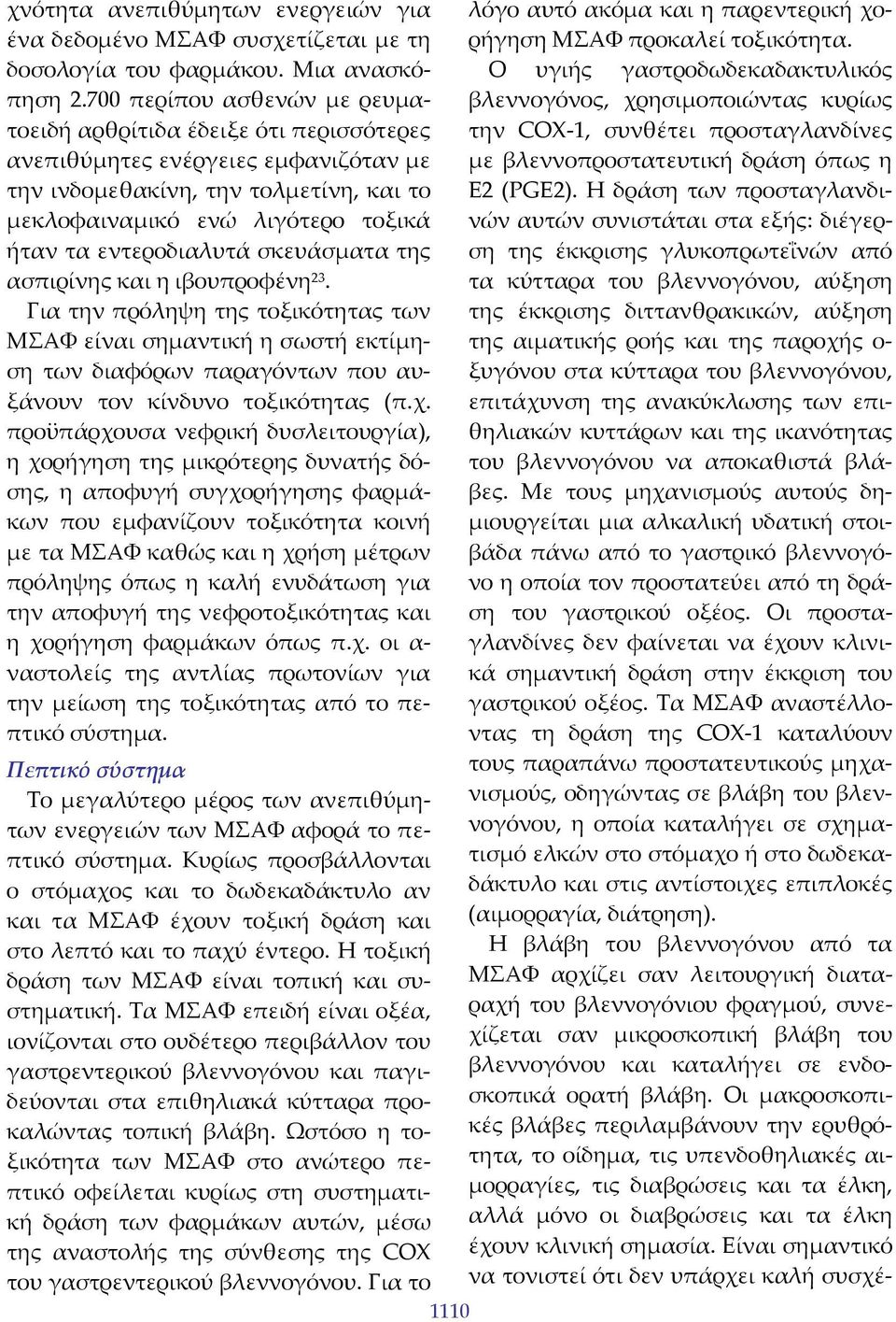 εντεροδιαλυτά σκευάσματα της ασπιρίνης και η ιβουπροφένη 23. Για την πρόληψη της τοξικότητας των ΜΣΑΦ είναι σημαντική η σωστή εκτίμηση των διαφόρων παραγόντων που αυξάνουν τον κίνδυνο τοξικότητας (π.