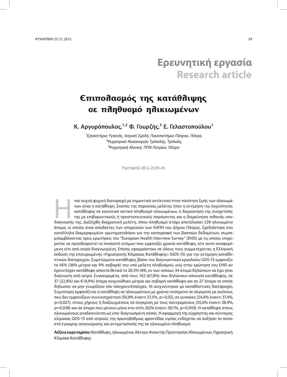 συχνή ψυχική διαταραχή με σημαντικό αντίκτυπο στην ποιότητα ζωής των ηλικιωμένων είναι η κατάθλιψη.