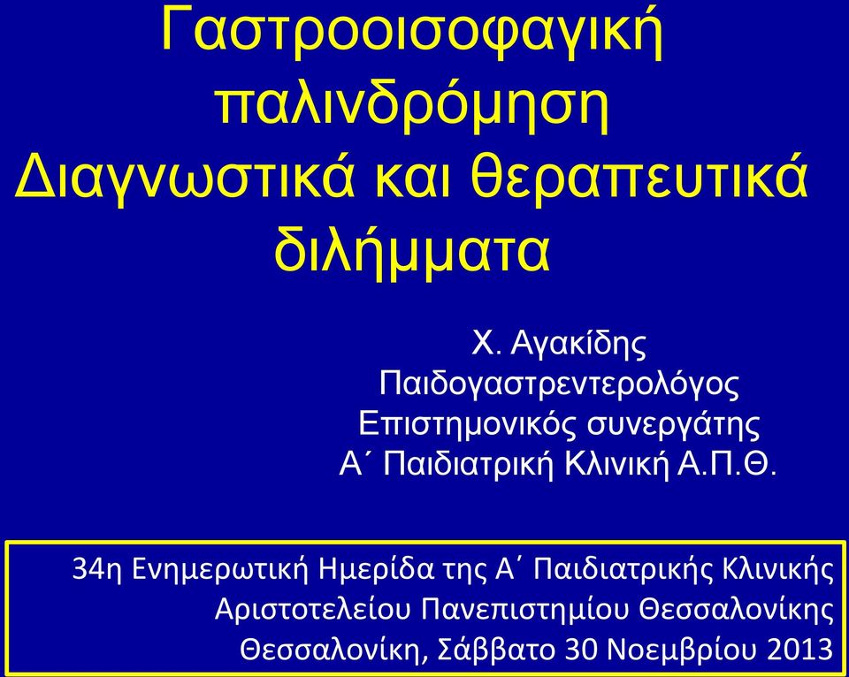 Κλινική Α.Π.Θ.