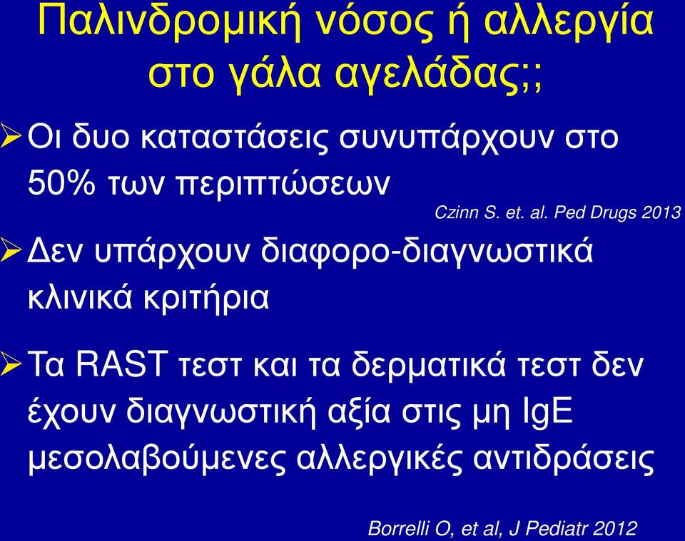 Ped Drugs 2013 Δεν υπάρχουν διαφορο-διαγνωστικά κλινικά κριτήρια Τα RAST τεστ και